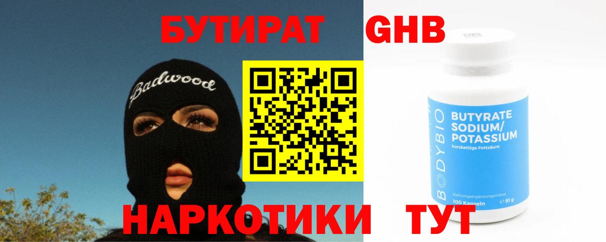 Нефтеюганск  Бутират 1.4BDO  БУТИРАТ  Вход с VPN 